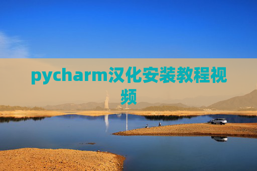 pycharm汉化安装教程视频 pycharm汉化安装教程视频