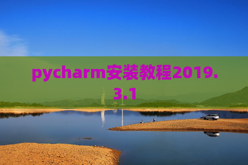 pycharm安装教程2019.3.1