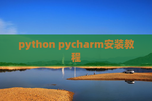 python pycharm安装教程